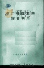 电厂粉煤灰的综合利用   1972  PDF电子版封面  15143·3010  望亭发电厂等 