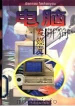 电脑发烧友 1997 PDF电子版封面 7501735522 李佳芃等编著