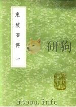 东坡书传  一至三册（ PDF版）