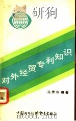对外经贸专利知识 1991 PDF电子版封面 780004193X 马秀山编著
