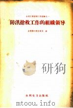 防汛抢救工作的组织领导   1958  PDF电子版封面  15143·194  中华人民共和国水利部工程管理局编 