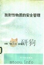 放射性物质的安全管理 1993 PDF电子版封面 7502210636 高同泰,高晓东主编