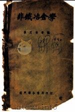 非铁冶金学   1951  PDF电子版封面    张文奇等编 