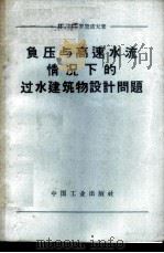 负压与高速水流情况下的过水建筑物设计问题   1963  PDF电子版封面    （苏）罗赞诺夫（Н.П.Роэанов）著；长江流域规划办公 
