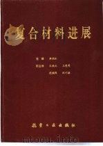 复合材料进展 第八届全国复合材料会议文集 1994 PDF电子版封面 780046735X 李顺林主编