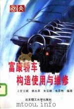 富康轿车构造使用与维修   1997  PDF电子版封面  7810452649  上官文斌等编著 