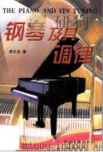 钢琴及其调律 1999 PDF电子版封面 7505930699 廖志坚著