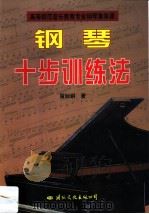 钢琴十步训练法 1998 PDF电子版封面 7801056736 留钕铜著