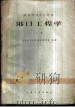港口工程学 上 1961 PDF电子版封面 15044·3089 华东水利学院港工教研组主编
