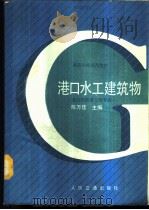 港口水工建筑物 1989.06 PDF电子版封面 7114004524 陈万佳主编