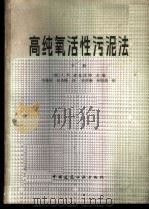 高纯氧活性污泥法 1983 PDF电子版封面 15040·4394 麦克沃特(McWhirter,J.R.)著;李维材,张希衡译