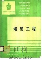 爆破工程 1993 PDF电子版封面 7502411380 管伯伦主编