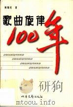 歌曲旋律100年 1999 PDF电子版封面 7537818940 杨瑞庆著