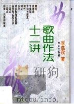 歌曲作法十二讲 1998 PDF电子版封面 7801290186 李遇秋著