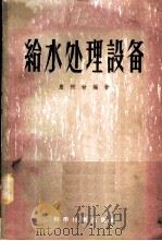 给水处理设备   1956  PDF电子版封面    严煦世编著 