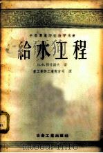 给水工程 1955 PDF电子版封面 15062·291