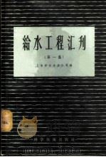 给水工程汇刊 第1集 1957 PDF电子版封面 上海市自来水公司编