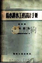 给水排水工程设计手册 第4篇 建筑结构 1959 PDF电子版封面 建筑工程部给水排水设计院编