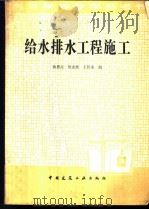 给水排水工程施工 1983 PDF电子版封面 徐鼎文等编