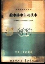 给水排水自动技术   1961  PDF电子版封面    哈尔滨建筑工程学院给水排水教研室编 