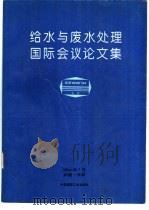 给水与废水处理国际会议论文集 1994 PDF电子版封面 7112023130 张中和等编辑