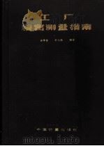 工厂精密测量指南   1986  PDF电子版封面  15210·537  徐孝恩，朴大植编译 