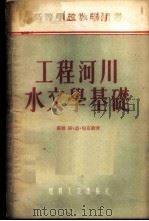 工程河川水文学基础 1955 PDF电子版封面 (苏)倪克勤(С.Н.Никитин)著;清华大学水利系水文