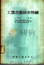 工业企业排水管网 1956 PDF电子版封面 15041·8 (苏联)Г.М.巴斯著;纺织工业部专家工作室,何永贵,沈祖勖