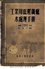 工业用低压锅炉水处理手册 1953 PDF电子版封面 (苏)古尔维奇(С.М.Гурвич),(苏)沙普金(И.Ф