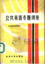 公共英语专题讲座   1981  PDF电子版封面  9209·7  北京大学公共英语教研室编著 