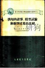 拱坝的计算，模型试验和观测成果的比较   1960  PDF电子版封面    （意）奥倍蒂等著；水利水电科学院译 