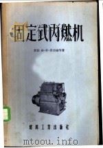 固定式内燃机 1955 PDF电子版封面 (苏联)格·斯罗波扬,安·安·拉屋金德著;刘景佺,刘文东译