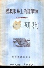 灌溉渠系上的建筑物 1956 PDF电子版封面 (苏)波波娃(В.Я.Попова)著;中华人民共和国水利部