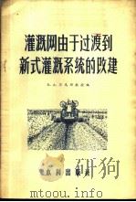 灌溉网由于过渡到新式灌溉系统的改建 1956 PDF电子版封面 15047·19 (苏)莎乌绵(В.А.Шаумян)编;王联武译