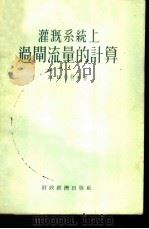 灌溉系统上过闸流量的计算 1955 PDF电子版封面 (苏)布特林(М.В.Бутырин)著;谭孝沅译