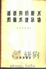 灌溉用的配水和量水建筑物   1956  PDF电子版封面  15049·13  （苏）波波娃（В.Я.Попова）著；林昭等译 