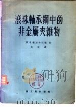 滚珠轴承钢中的非金属夹杂物 1956 PDF电子版封面 15062·427 (苏)维诺格拉德(М.И.Виноград)著;朱觉译