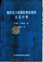 锅炉压力容器的事故案例及其对策 1991 PDF电子版封面 7530409565 日本锅炉协会编;王继军,吕秀峰译