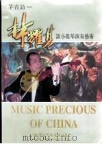 国乐精粹  之三  茅青访-林耀基谈小提琴演奏艺术   1997  PDF电子版封面  7800494446  王俊德主编 