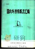 国内外拱坝概况汇编（1978 PDF版）