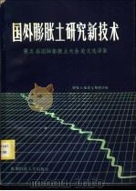 国外膨胀土研究新技术  第五届国际膨胀土大会论文选译集   1986  PDF电子版封面  15475·13  膨胀土选译文集编译组译 