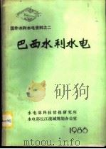国外水利水电资料 巴西水利水电 1986 PDF电子版封面
