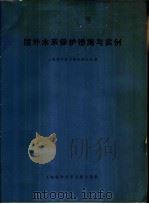 国外水系保护措施与实例 1979 PDF电子版封面 15192·20 上海科学技术情报研究所编