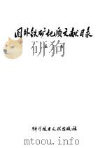 国外铁矿地质文献目录 第2集 1979 PDF电子版封面 15176·340 中国科学技术情报研究所编辑
