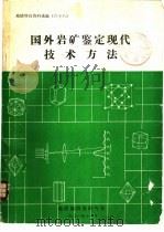 国外岩矿鉴定现代技术方法（ PDF版）