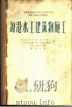 海港水工建筑物施工 1957 PDF电子版封面 (苏)沙非尔(И.Н.Шафир)等著;贾承天译