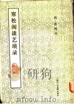 寒松阁谈艺琐录   1988  PDF电子版封面  7532202070  （清）张鸣珂著；丁羲元校点 
