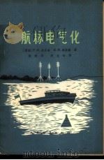 航标电气化   1964  PDF电子版封面    （苏）迦尔金（Р.Н.Галкин），（苏）连斯基（Н.М. 