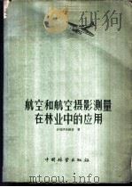 航空和航空摄影测量在林业中的应用   1956  PDF电子版封面  16046·161  （苏）沙玛伊洛维奇（Г.Г.Самойлович）著；中华人 