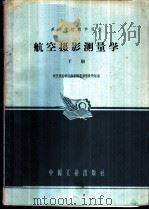 航空摄影测量学  下   1961  PDF电子版封面  K15165·1923（测绘47）  武汉测绘学院航空摄影测量教研组编 